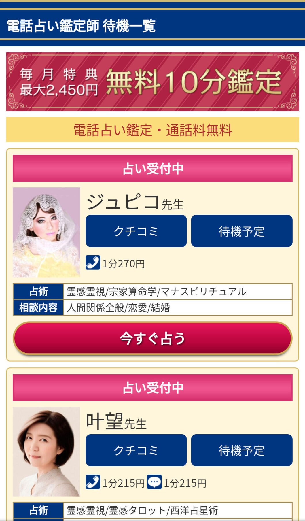 電話占いデスティニーの今すぐ相談できる占い師