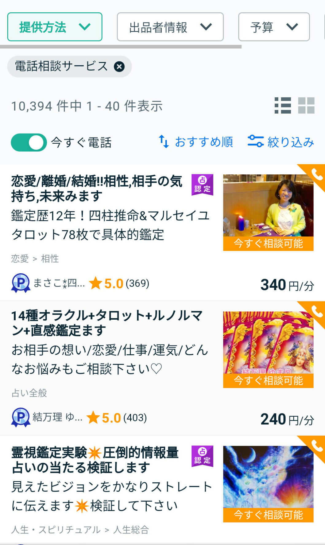 ココナラ電話占い「今すぐ相談できる占い師」