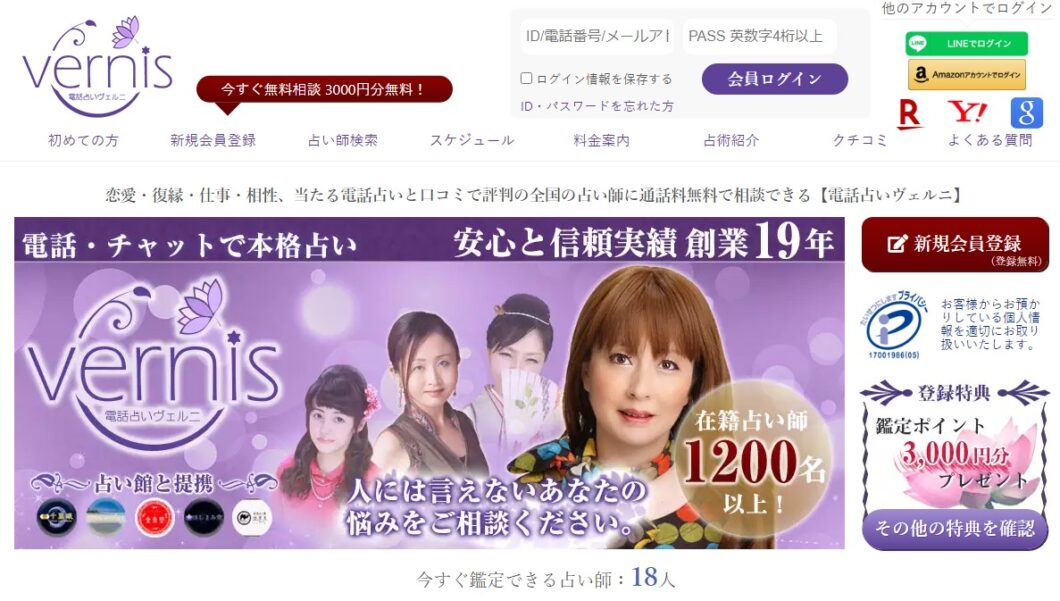 電話占いヴェルニ