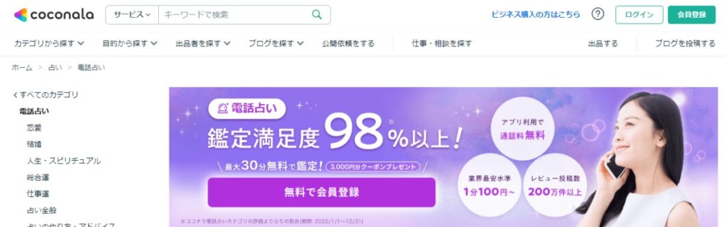 ココナラ電話占い