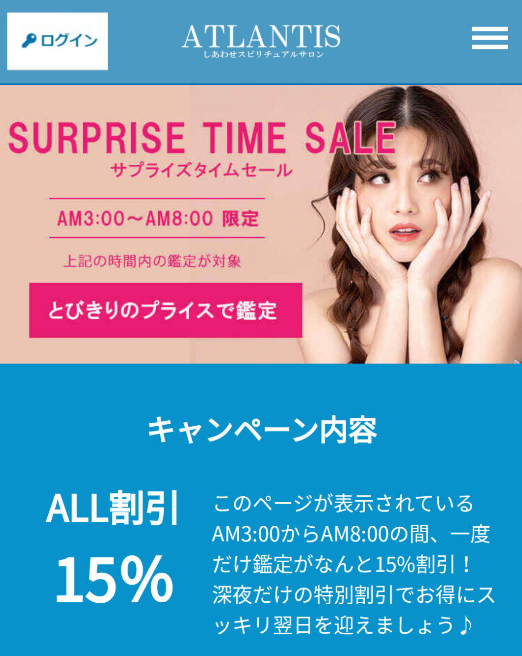 電話占いアトランティスのサプライズタイムセール