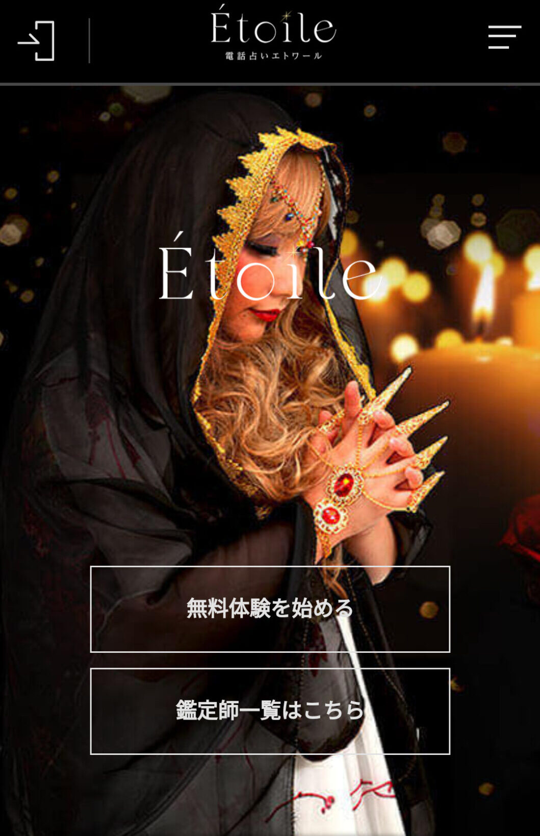 電話占いエトワール