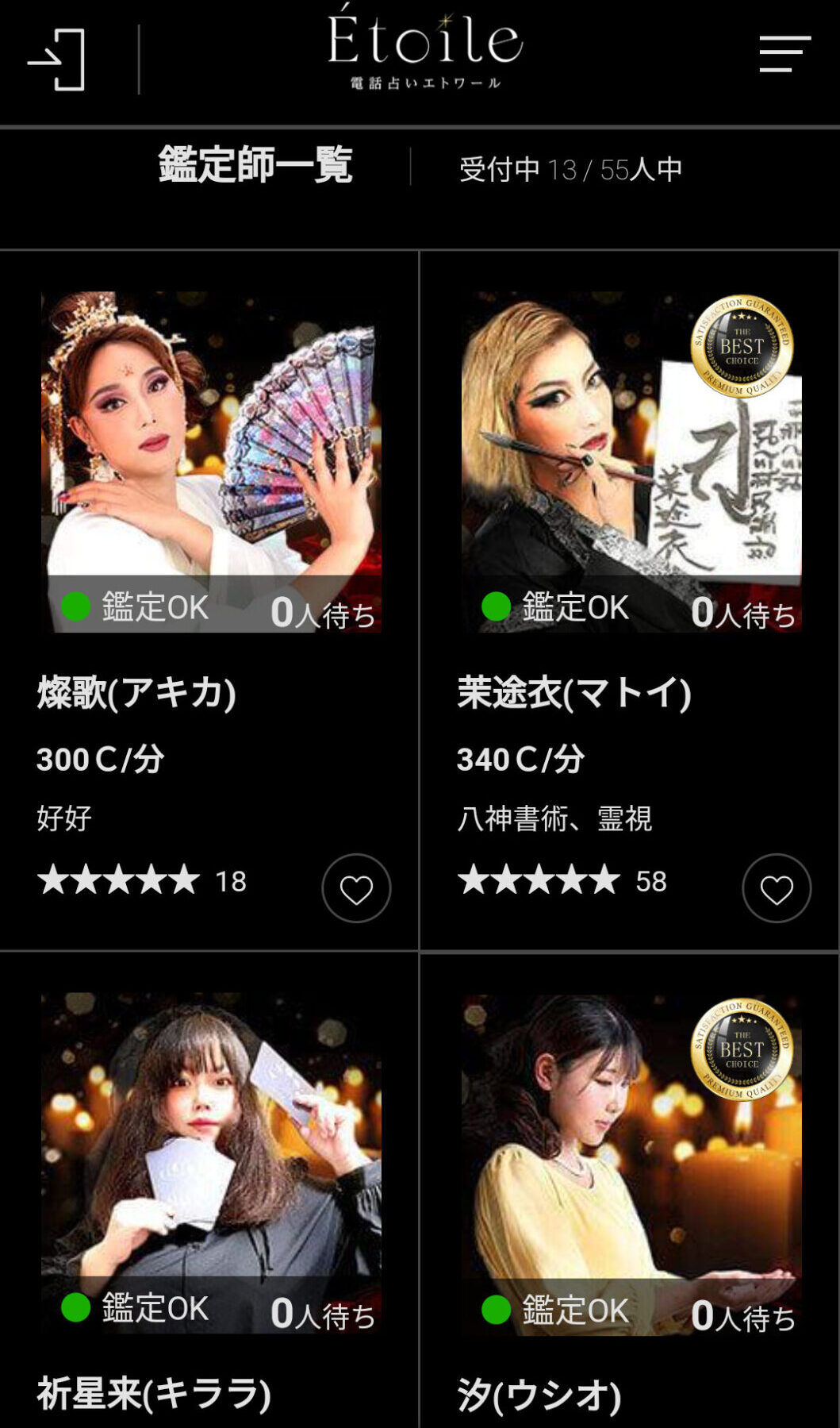 電話占いエトワール「今すぐ相談できる占い師」