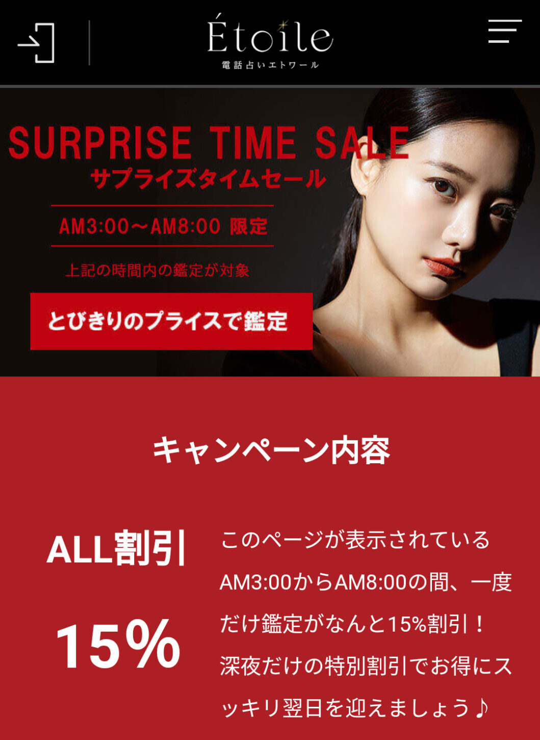 電話占いエトワールのサプライズタイムセール