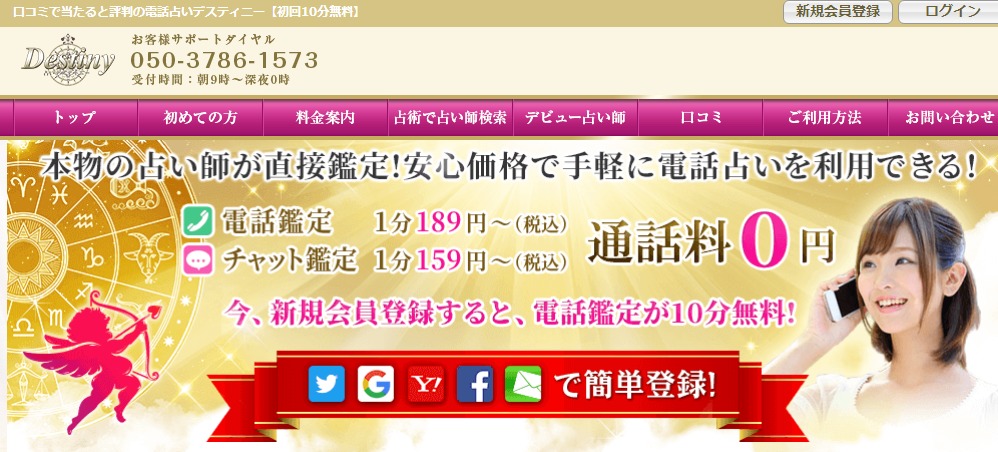 電話占いデスティニー
