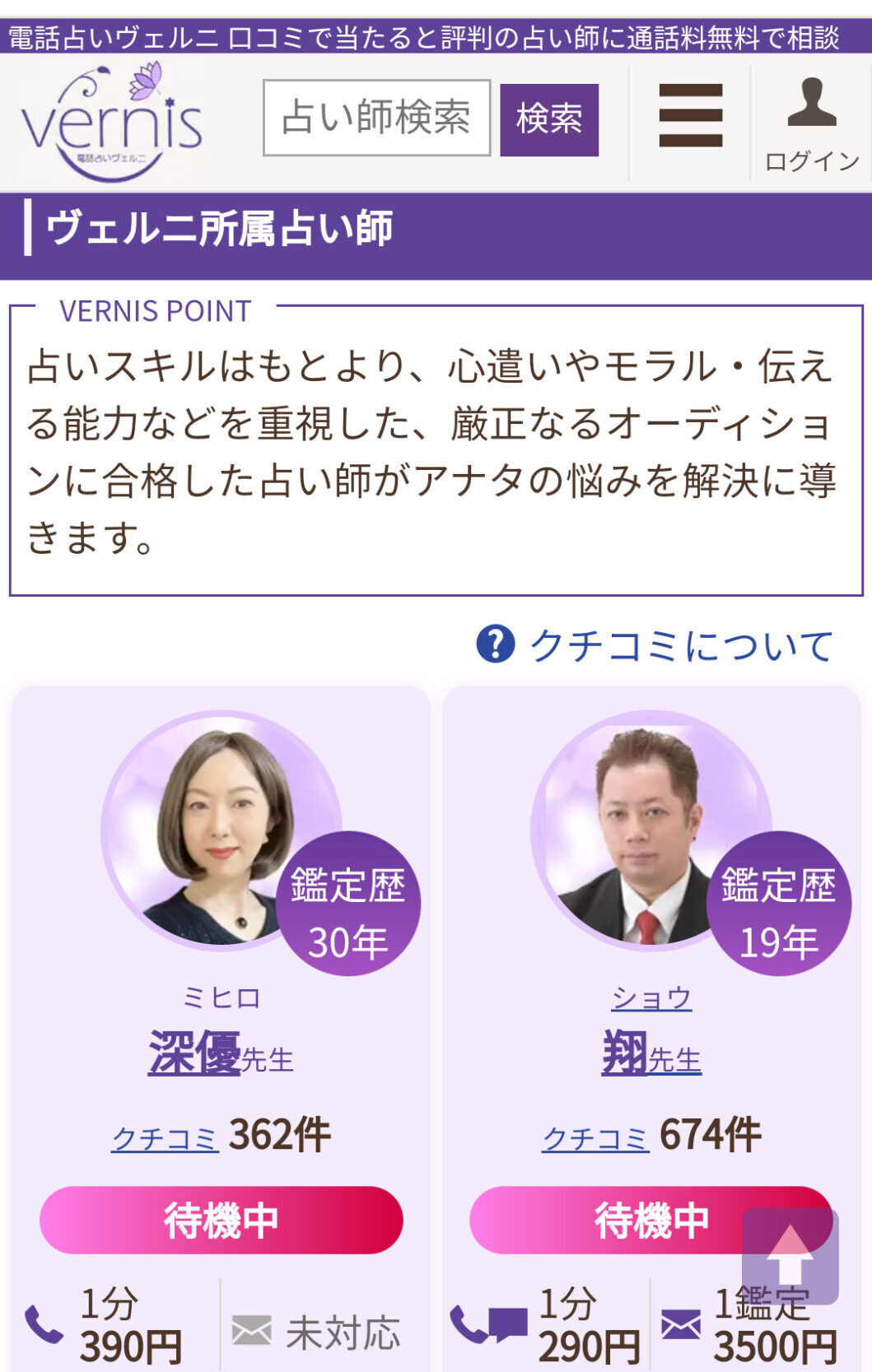 電話占いヴェルニ「今すぐ相談できる占い師」